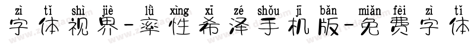字体视界-率性希泽手机版字体转换