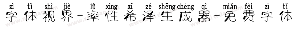 字体视界-率性希泽生成器字体转换