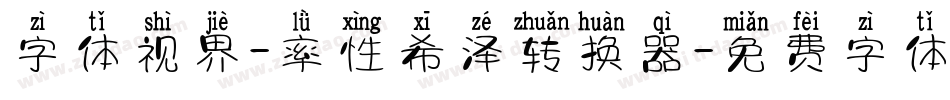 字体视界-率性希泽转换器字体转换