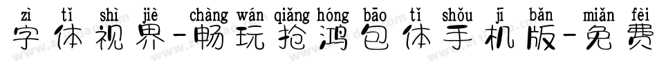 字体视界-畅玩抢鸿包体手机版字体转换