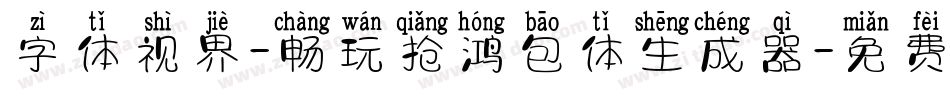 字体视界-畅玩抢鸿包体生成器字体转换