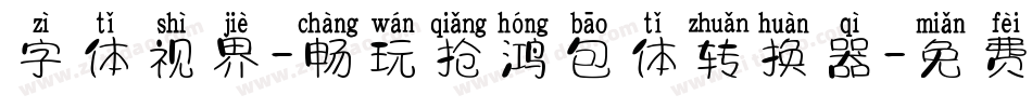 字体视界-畅玩抢鸿包体转换器字体转换