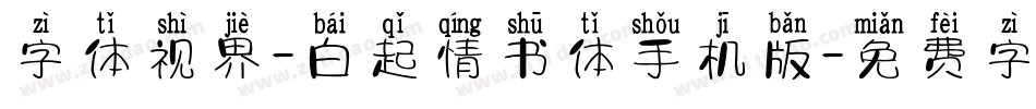 字体视界-白起情书体手机版字体转换