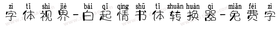 字体视界-白起情书体转换器字体转换
