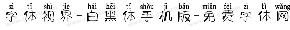 字体视界-白黑体手机版字体转换
