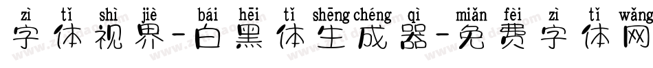 字体视界-白黑体生成器字体转换