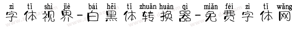 字体视界-白黑体转换器字体转换