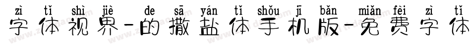 字体视界-的撒盐体手机版字体转换