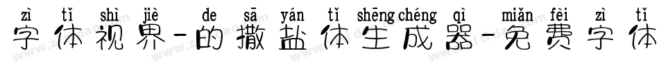 字体视界-的撒盐体生成器字体转换