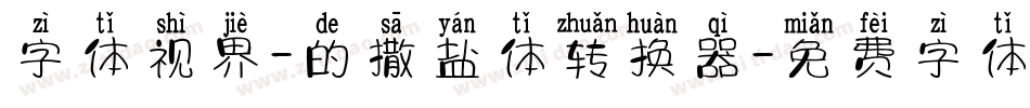 字体视界-的撒盐体转换器字体转换