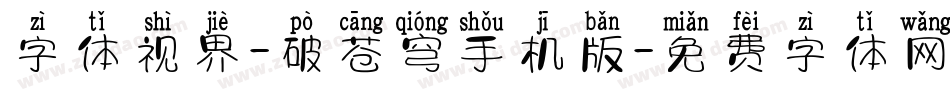 字体视界-破苍穹手机版字体转换