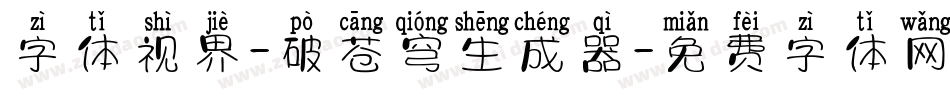 字体视界-破苍穹生成器字体转换