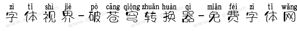 字体视界-破苍穹转换器字体转换