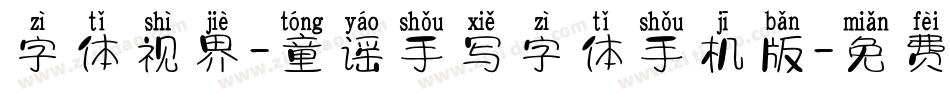 字体视界-童谣手写字体手机版字体转换