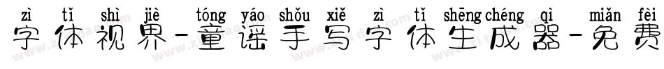 字体视界-童谣手写字体生成器字体转换