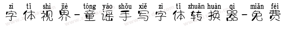 字体视界-童谣手写字体转换器字体转换