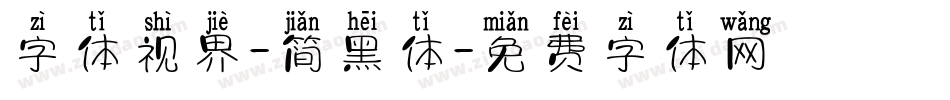 字体视界-简黑体字体转换