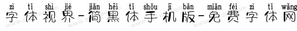 字体视界-简黑体手机版字体转换