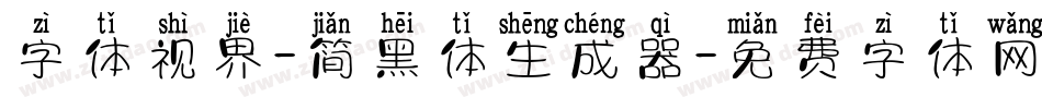 字体视界-简黑体生成器字体转换