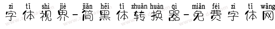 字体视界-简黑体转换器字体转换