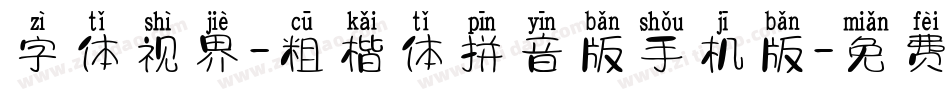 字体视界-粗楷体拼音版手机版字体转换
