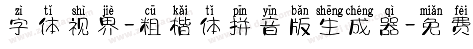 字体视界-粗楷体拼音版生成器字体转换