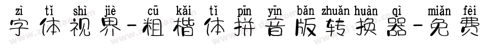 字体视界-粗楷体拼音版转换器字体转换
