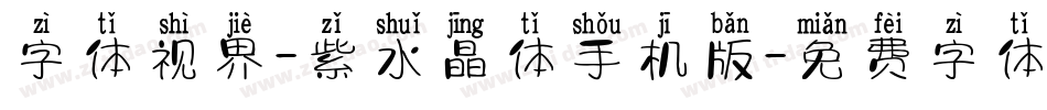字体视界-紫水晶体手机版字体转换
