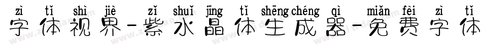 字体视界-紫水晶体生成器字体转换