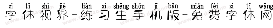 字体视界-练习生手机版字体转换