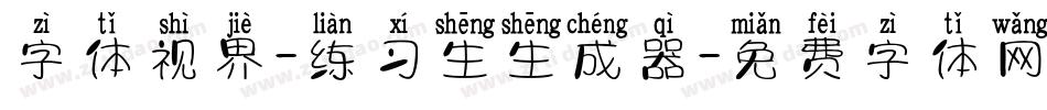 字体视界-练习生生成器字体转换