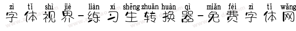 字体视界-练习生转换器字体转换