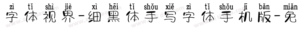 字体视界-细黑体手写字体手机版字体转换
