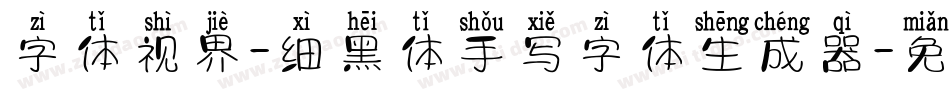 字体视界-细黑体手写字体生成器字体转换