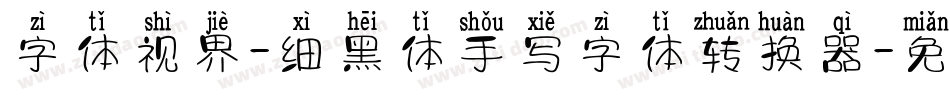 字体视界-细黑体手写字体转换器字体转换