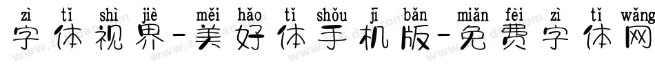 字体视界-美好体手机版字体转换