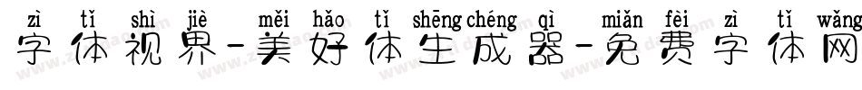 字体视界-美好体生成器字体转换