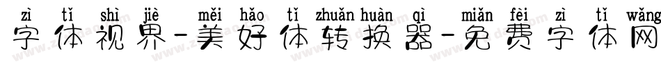 字体视界-美好体转换器字体转换