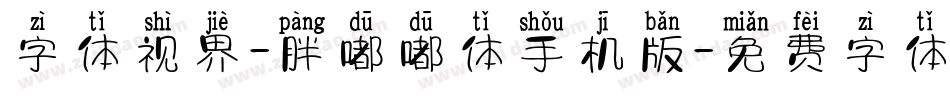 字体视界-胖嘟嘟体手机版字体转换