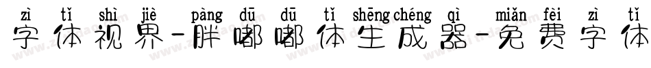 字体视界-胖嘟嘟体生成器字体转换
