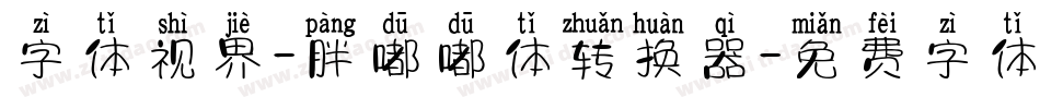 字体视界-胖嘟嘟体转换器字体转换