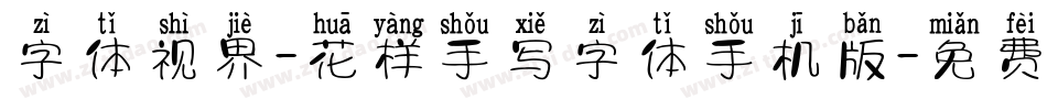 字体视界-花样手写字体手机版字体转换