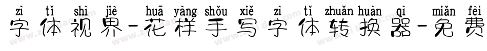 字体视界-花样手写字体转换器字体转换