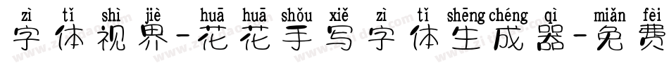 字体视界-花花手写字体生成器字体转换