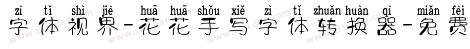 字体视界-花花手写字体转换器字体转换