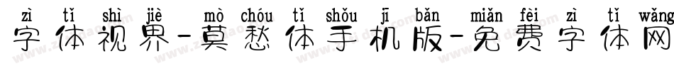 字体视界-莫愁体手机版字体转换