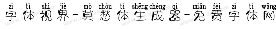 字体视界-莫愁体生成器字体转换