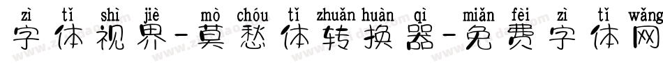 字体视界-莫愁体转换器字体转换