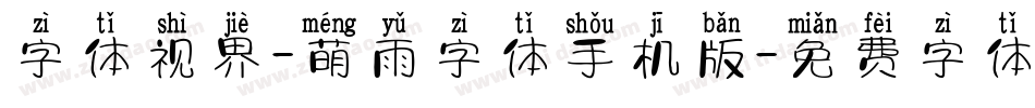 字体视界-萌雨字体手机版字体转换