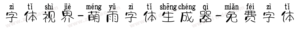 字体视界-萌雨字体生成器字体转换